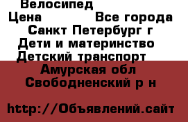 Велосипед trec mustic › Цена ­ 3 500 - Все города, Санкт-Петербург г. Дети и материнство » Детский транспорт   . Амурская обл.,Свободненский р-н